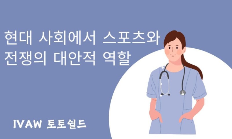 현대 사회에서 스포츠와 전쟁의 대안적 역할.jpg