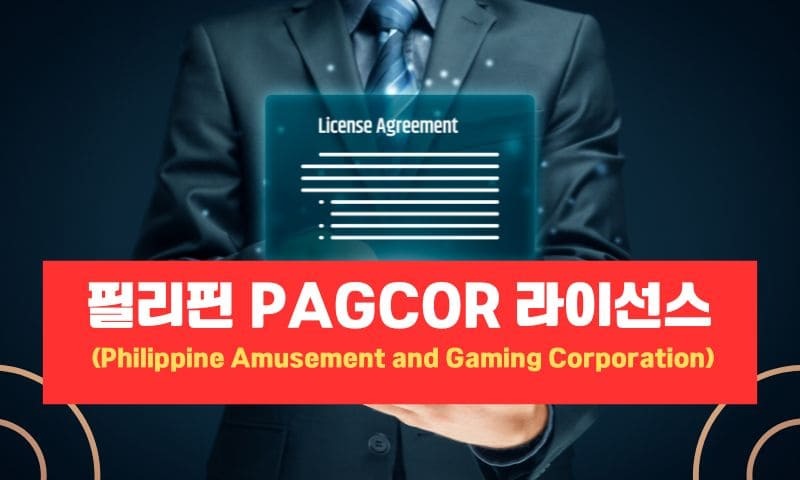 필리핀 PAGCOR 라이선스.jpg