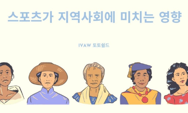 스포츠가 지역사회에 미치는 영향.jpg