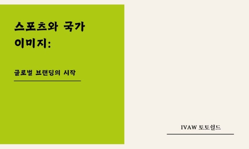 스포츠와 국가 이미지 글로벌 브랜딩의 시작.jpg