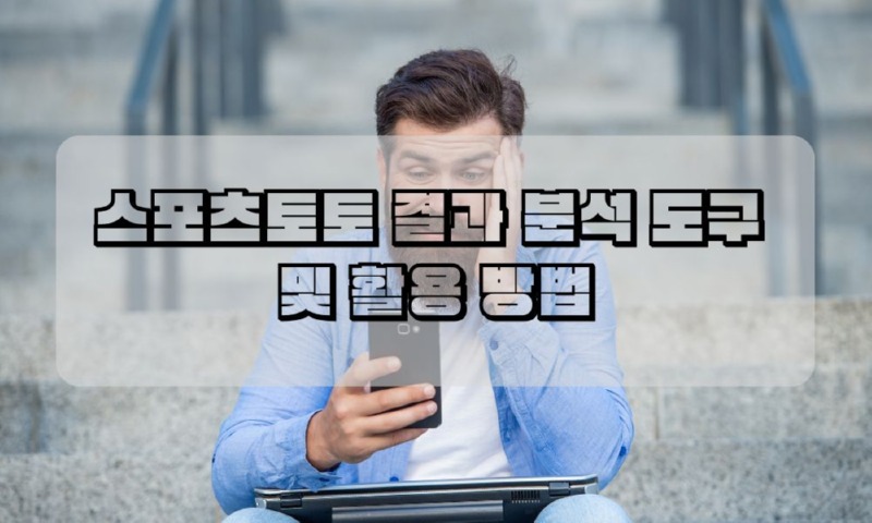 스포츠토토 결과 분석 도구  및 활용 방법.jpg