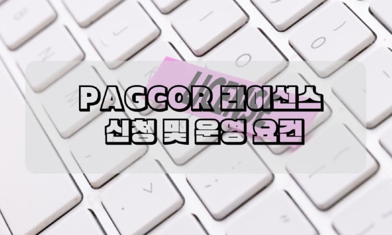 PAGCOR 라이선스  신청 및 운영 요건.jpg