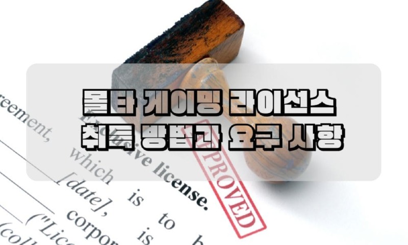 몰타 게이밍 라이선스  취득 방법과 요구 사항.jpg