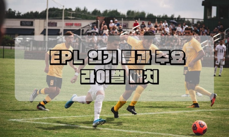 EPL 인기 팀과 주요  라이벌 매치.jpg