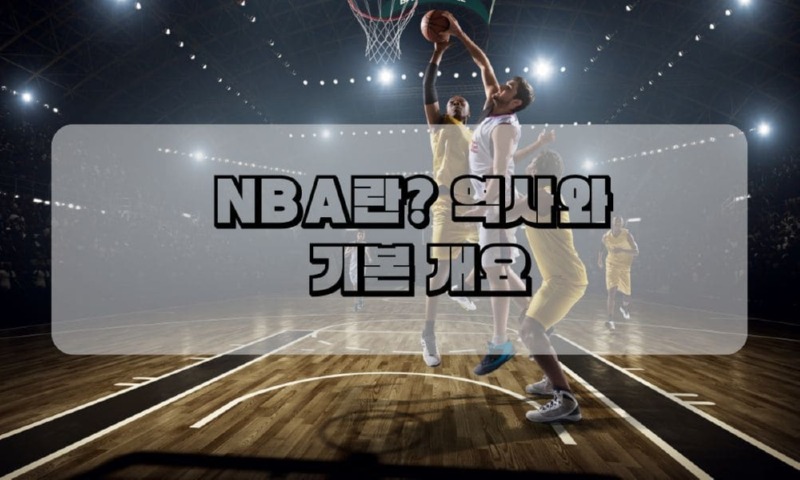 NBA란 역사와  기본 개요.jpg