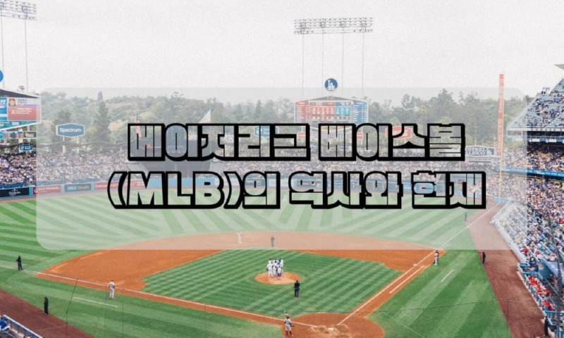 메이저리그 베이스볼 (MLB)의 역사와 현재.jpg