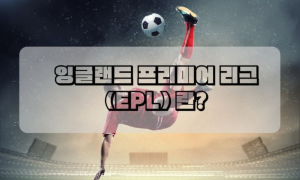 잉글랜드 프리미어 리그 (EPL) 란.jpg