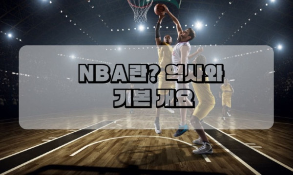 NBA란 역사와  기본 개요.jpg