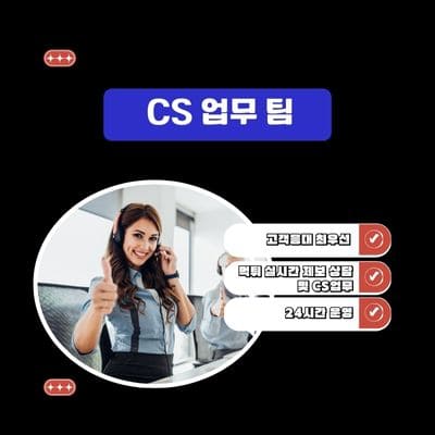 CS업무팀